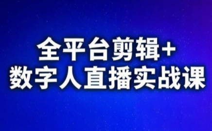 视频号、快手、抖音全平台剪辑+数字人直播实战课(更新8月)​-小白网创
