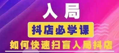 抖音商城运营课程(更新25年9月)，入局抖店必学课， 如何快速扫盲入局抖店-小白网创