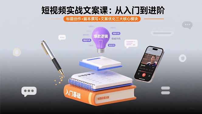 短视频实战文案课：从入门到进阶 标题创作+脚本撰写+文案优化三大核心模块-源码天堂