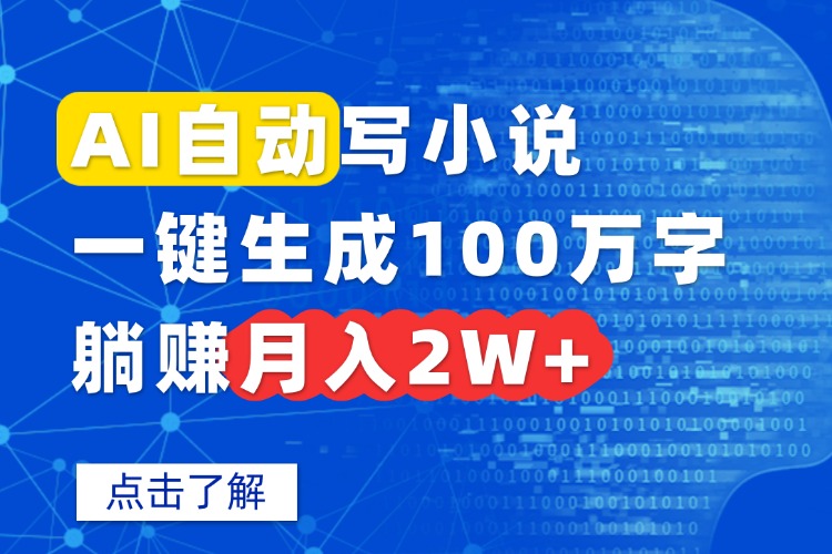 AI自动写小说，一键生成100万字，躺赚月入2W+-小白网创