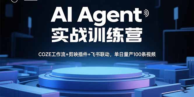 AI Agent实战训练营，COZE工作流+剪映插件+飞书联动，单日量产100条视频-源码天堂