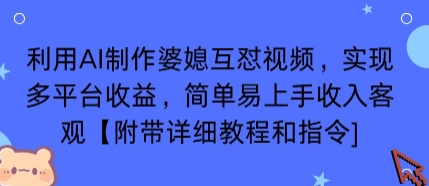 利用AI制作婆媳互怼视频，实现多平台收益，简单易上手收入可观【附带详细教程和指令】-小白网创