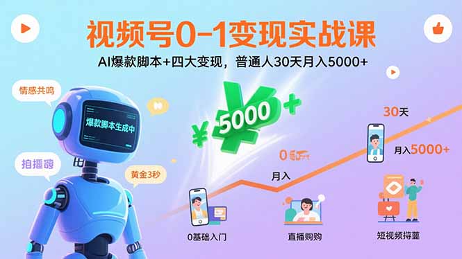 视频号0-1变现实战课：AI爆款脚本+四大变现，普通人30天月入5000+-小白网创