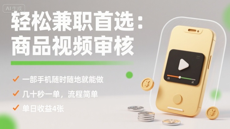 轻松兼职首选：商品视频审核，一部手机随时随地就能做，几十秒一单，流程简单，单日收益4张【揭秘】-小白网创