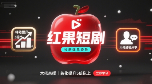 红果短剧拉新大佬爆单经验分享之如何提高短剧转化，这样做，短剧拉新转化直接提升5倍以上-源码天堂