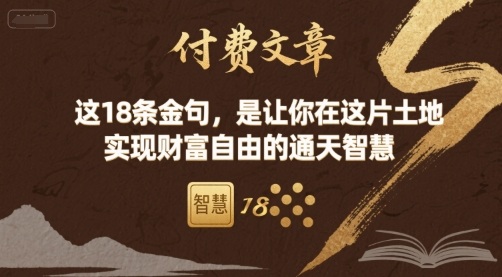 付费文章：这18条金句，是让你在这片土地 实现财富自由的通天智慧-小白网创