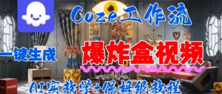 Coez扣子工作一键生成爆炸盒短视频，全流程保姆级教程-小白网创