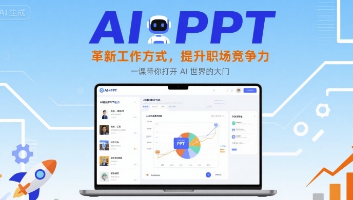AI+PPT：革新工作方式，提升职场竞争力，一课带你打开 AI 世界的大门-源码天堂