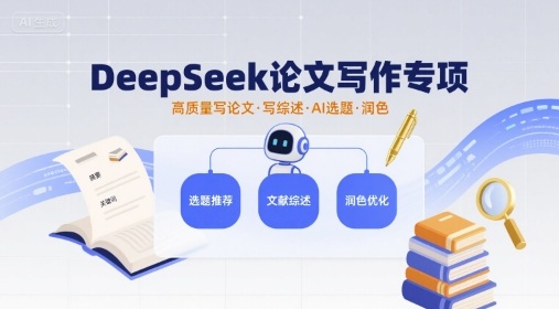 DeepSeek论文写作专项，高质量写论文写综述AI选题润色-小白网创