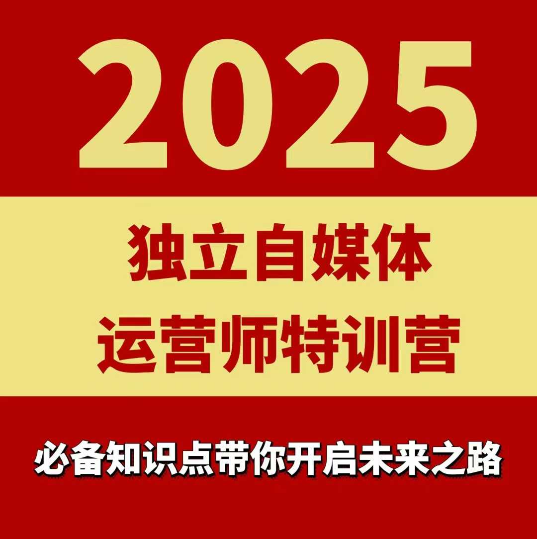 2025独立自媒体运营师特训营，一门针对本地实体运营+团购的课程-源码天堂
