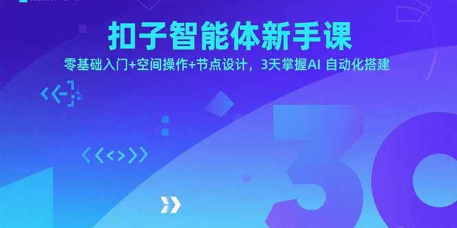 扣子智能体新手课，零基础入门+空间操作+节点设计，3天掌握AI自动化搭建-源码天堂