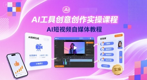 AI工具创意创作实操课程，AI短视频自媒体教程-源码天堂