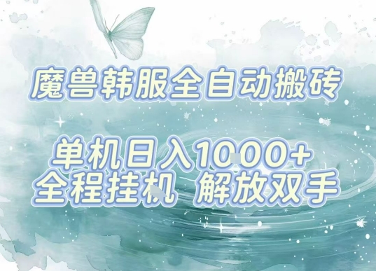 最新韩服游戏搬砖项目，全自动挂G运行，解放双手，无脑打金适合新手小白，单机日入1k【揭秘】-源码天堂