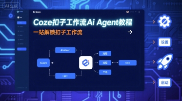 Coze扣子工作流Ai Agent教程，一站解锁扣子工作流-源码天堂