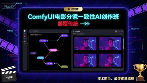 ComfyUI电影分镜一致性AI创作班，前沿技术，颠覆传统-源码天堂