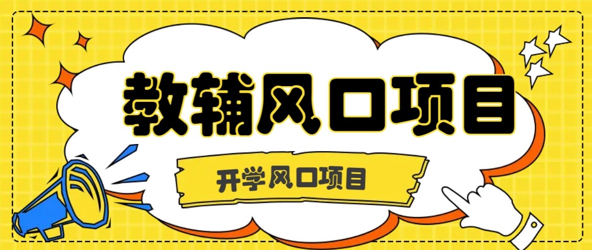 开学季风口项目，教辅虚拟资料，长期且收入稳定的项目，零门槛轻松月入20000+-小白网创