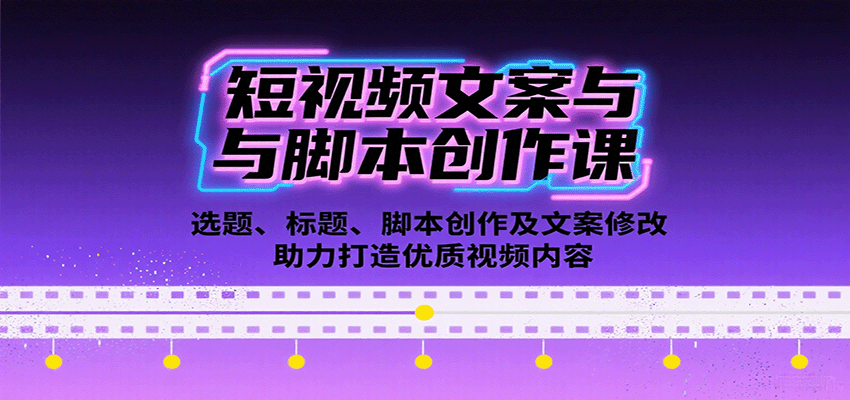 短视频文案与脚本创作课：选题、标题、脚本创作及文案修改等助力打造优质视频内容-小白网创