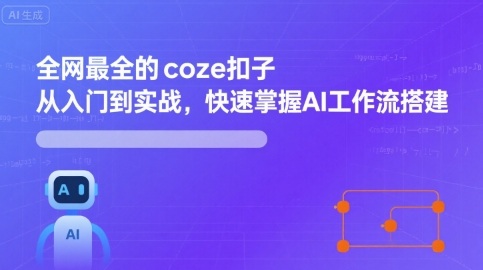 全网最全的coze扣子从入门到实战，快速掌握AI工作流搭建-源码天堂