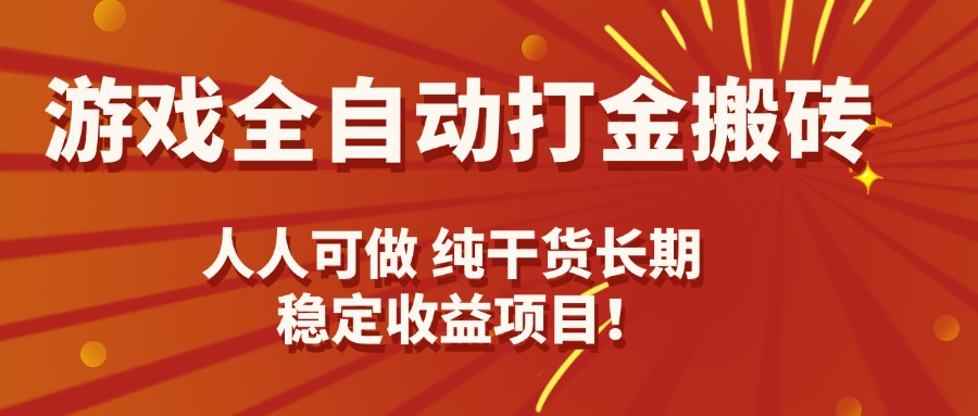 游戏全自动打金搬砖，日入千元，人人可做，纯干货，长期稳定收益项目！-源码天堂