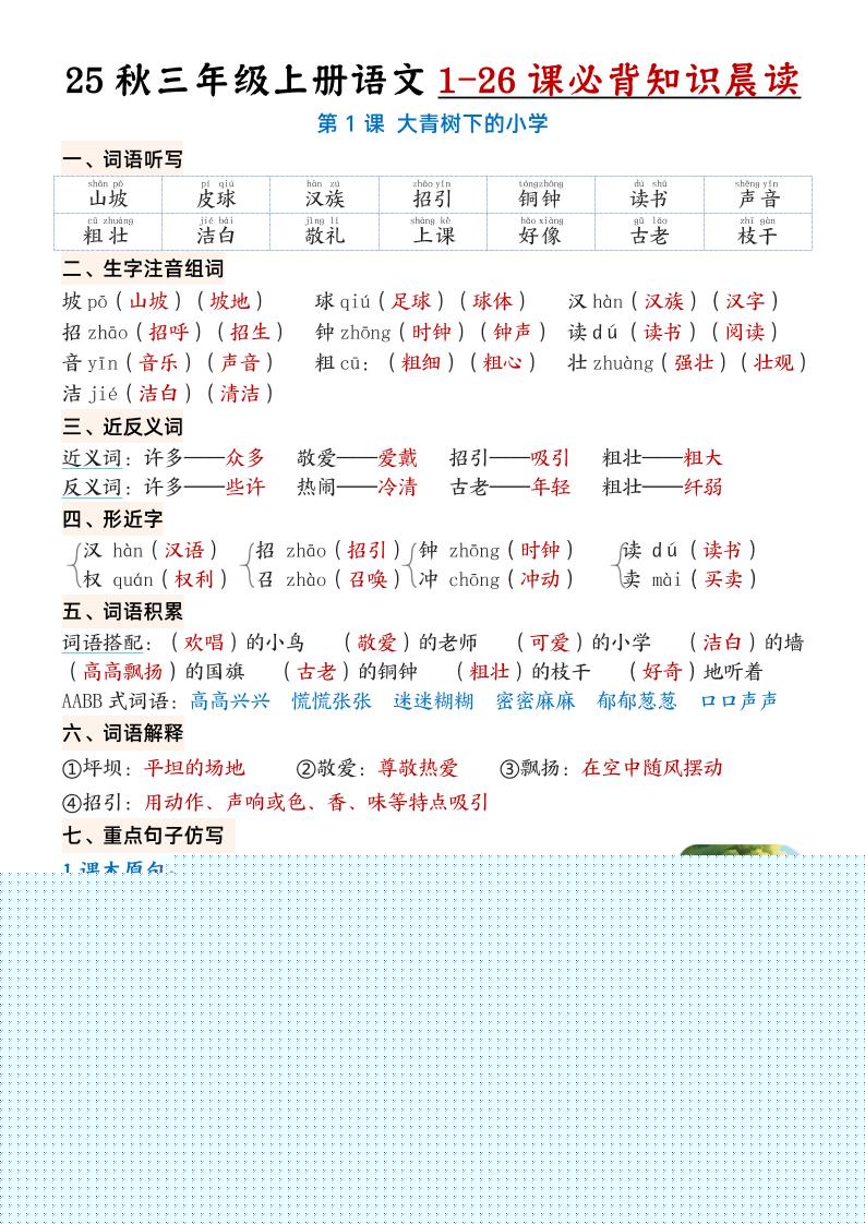 三上语文【25秋1-26课必背知识晨读单（35页）】-源码天堂