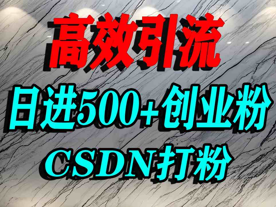 怎么打创业粉？CSDN又一个你不知道的打粉引流神秘平台，单人日引500+精准流量-源码天堂