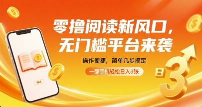 零撸阅读新风口，无门槛平台来袭，操作便捷，简单几步搞定，一部手机轻松日入3张【揭秘】-源码天堂