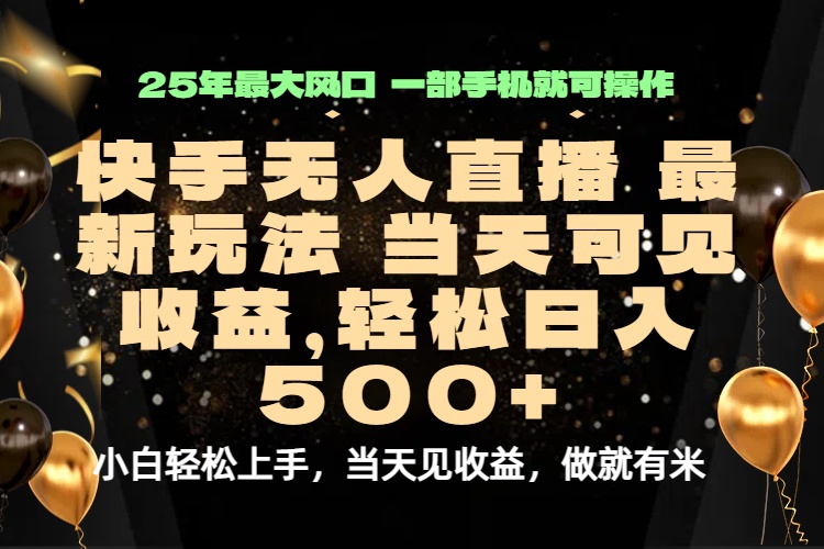 当天出收益，新技术、0违规，轻松日入500+-源码天堂