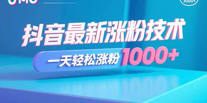 抖音最新涨粉技术，一天轻松涨粉1000+-源码天堂
