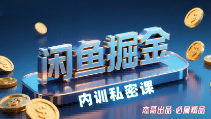 闲鱼掘金训练营，小白轻松上手，日入2张-源码天堂