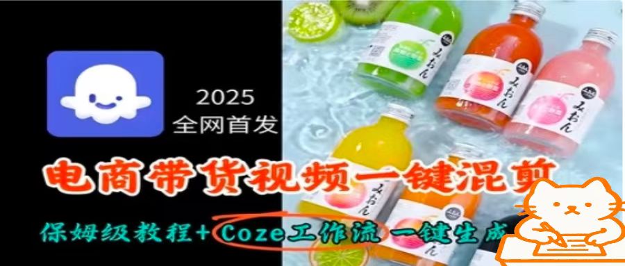 2025全网首发，电商带货视频一键混剪保姆级教程+Coze工作流一键生成-源码天堂