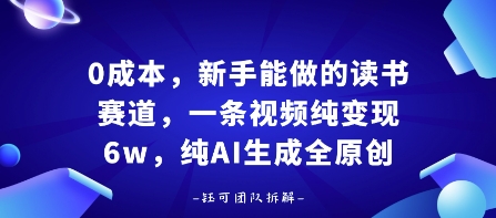 0成本，新手能做的读书赛道，小白也能月入1W+，纯AI生成全原创-源码天堂