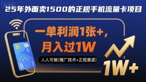 25年外面卖1500的正规手机流量卡项目，一单利润1张+，月入过1W，人人可做(推广技术+正规渠道)【揭秘】-源码天堂