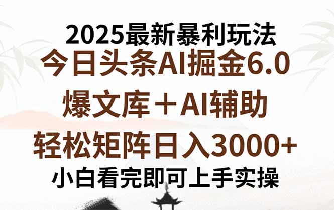 2025年今日头条最新暴利玩法6.0，一键生成爆款，轻松实现矩阵日入3000+-源码天堂