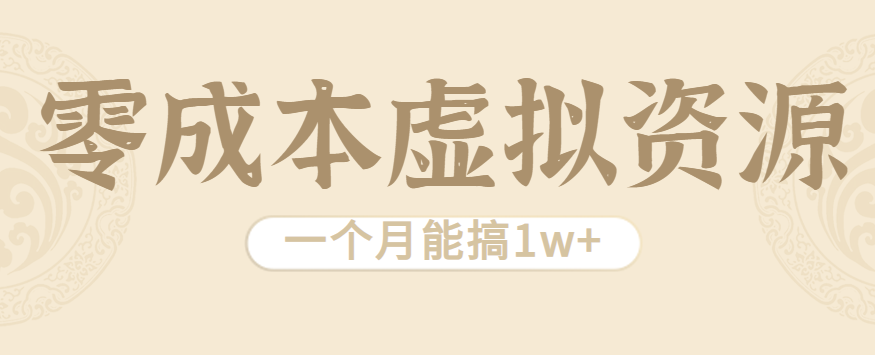 相当暴利的虚拟资源项目，无需成本一个月能搞1w+-源码天堂