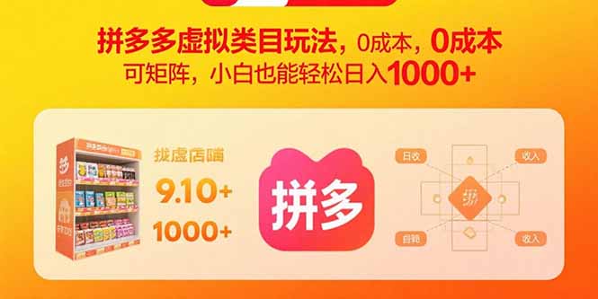 拼多多虚拟类目玩法，0成本，可矩阵，小白也能轻松日入1000+-源码天堂