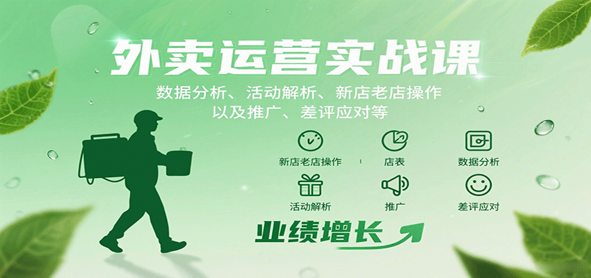 外卖运营实战课：数据分析、活动解析、新店老店操作以及推广、差评应对等-源码天堂