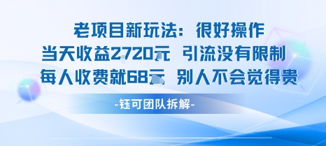 老项目新玩法当天收益1k+每个人收费68米 不违规不封号-源码天堂