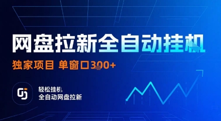 网盘拉新全自动挂G，独家项目，全自动运行完成拉新做任务，单窗口3张+【揭秘】-源码天堂
