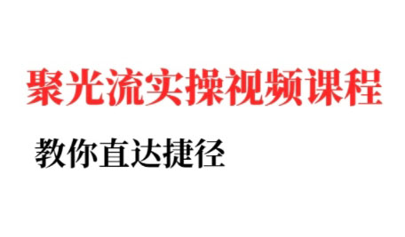 烽哥·小红书聚光投流实操课程(更新)-源码天堂