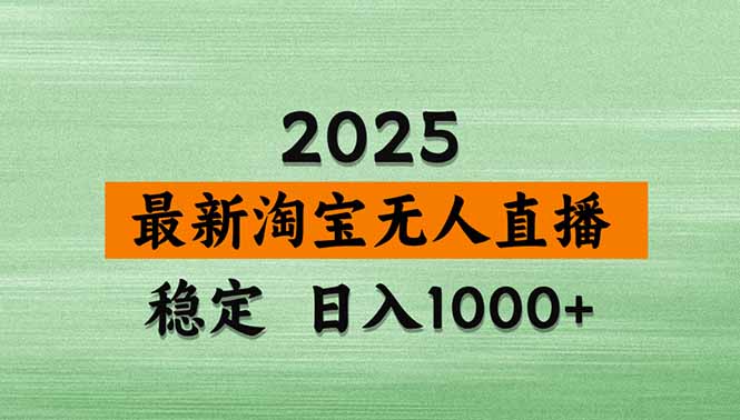 淘宝无人直播带货【最新】，日入1000+，独家技术，无违规无封号，操作…-源码天堂