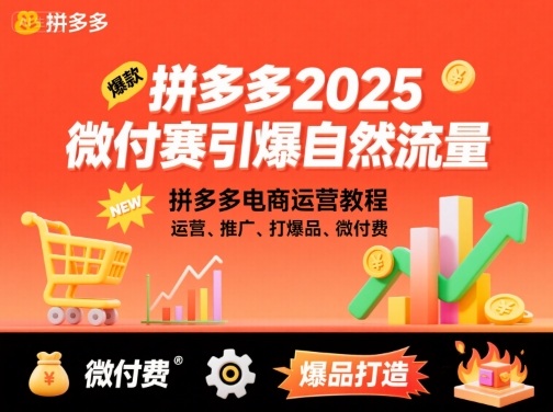 拼多多2025微付赛引爆自然流量，拼多多电商运营教程，运营、推广、打爆品、微付费-源码天堂