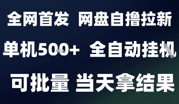 2025最新九月网盘自撸拉新，全自动运行，解放双手，日入5张+，小白可玩，批量操作【揭秘】-源码天堂