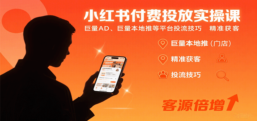 小红书付费投放实操课：巨量AD、巨量本地推等平台投流技巧精准获客-源码天堂
