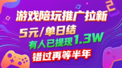 游戏陪玩推广拉新，无需回填，5米每单日结，0粉丝也能做，有人已提现1.3W，错过再等半年-源码天堂