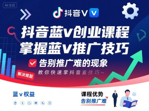 抖音蓝v创业课程，教你快速掌握抖音蓝v推广技巧，告别推广难的现象-源码天堂