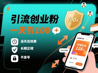 引流创业粉，一天引100+，当天出效果，长期正规，不废号-源码天堂