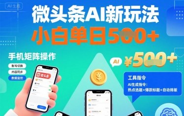 微头条AI新玩法，小白单日5张+，手机可矩阵操作【附工具指令】-源码天堂