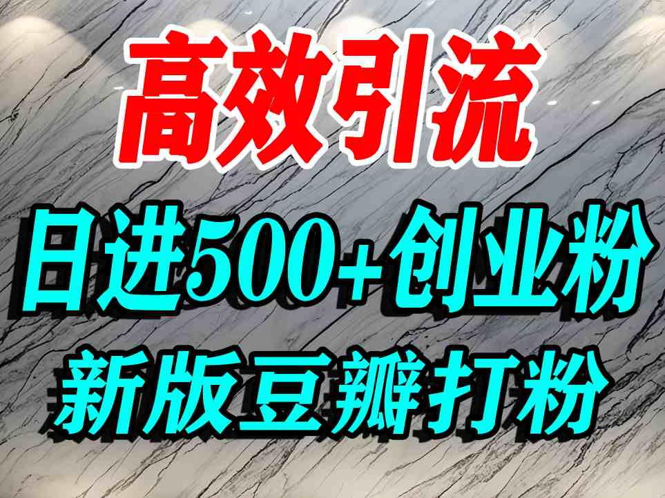 豆瓣打精准创业粉，老平台有老平台优势，努力做日进500+流量不是问题-源码天堂