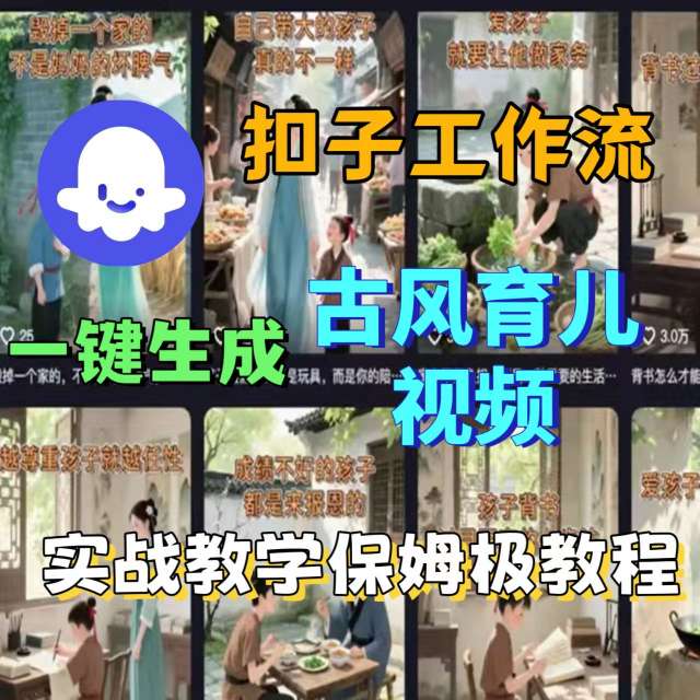 Coze扣子工作流一键生成古风育儿视频，实战教学保姆级教程-源码天堂