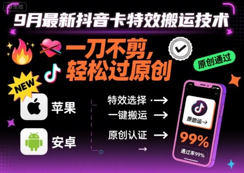 9月最新抖音卡特效搬运技术，一刀不剪，轻松过原创，苹果安卓可以-源码天堂